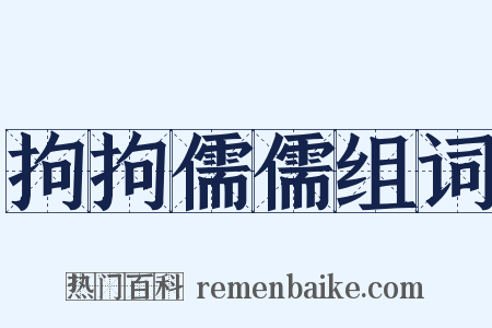 拘拘儒儒组词是什么意思的图片